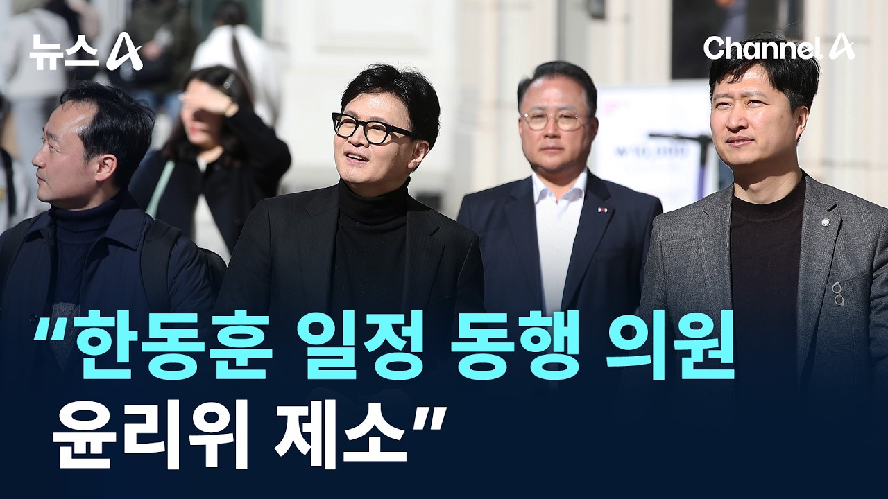 국힘 당권파 &ldquo;한동훈 일정 동행 의원 윤리위 제소&rdquo; / 채널A / 뉴스A