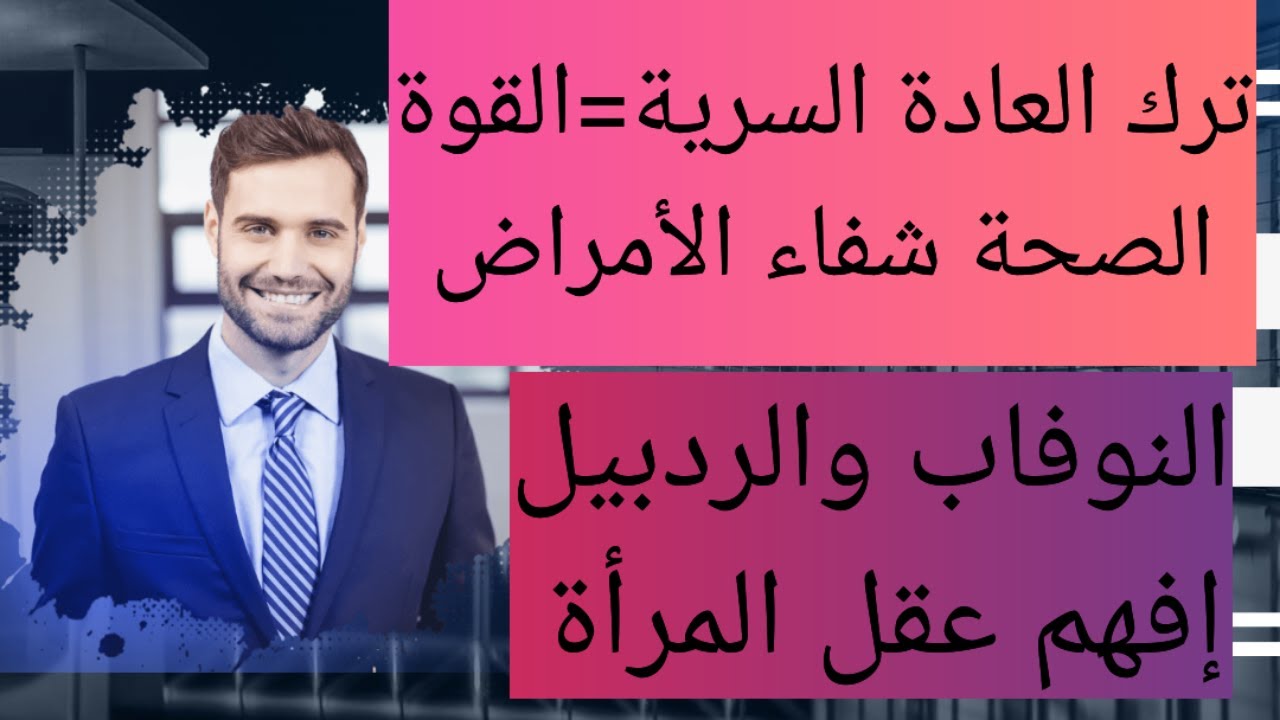 ترك العادة السرية ،صحة ،قوة ،شفاء الأمراض+دمج النوفاب والردبيل،افهم الإنثى(قلب النساء كشمس الشتاء🤔)