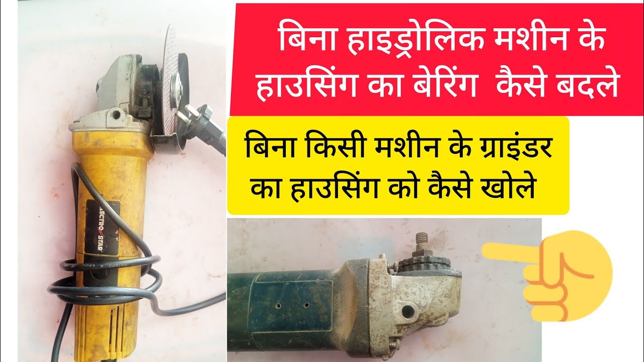 Angle grinder housing baring change| gear housing baring change ग्राइंडर का गियर वाला बेरिंग बदले ।