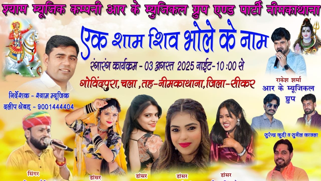 LIVE🔴एक श्याम शिव भोले के नाम विशाल भजन संध्या स्थान- गोविन्दपुरा चला  Shyam Music Live