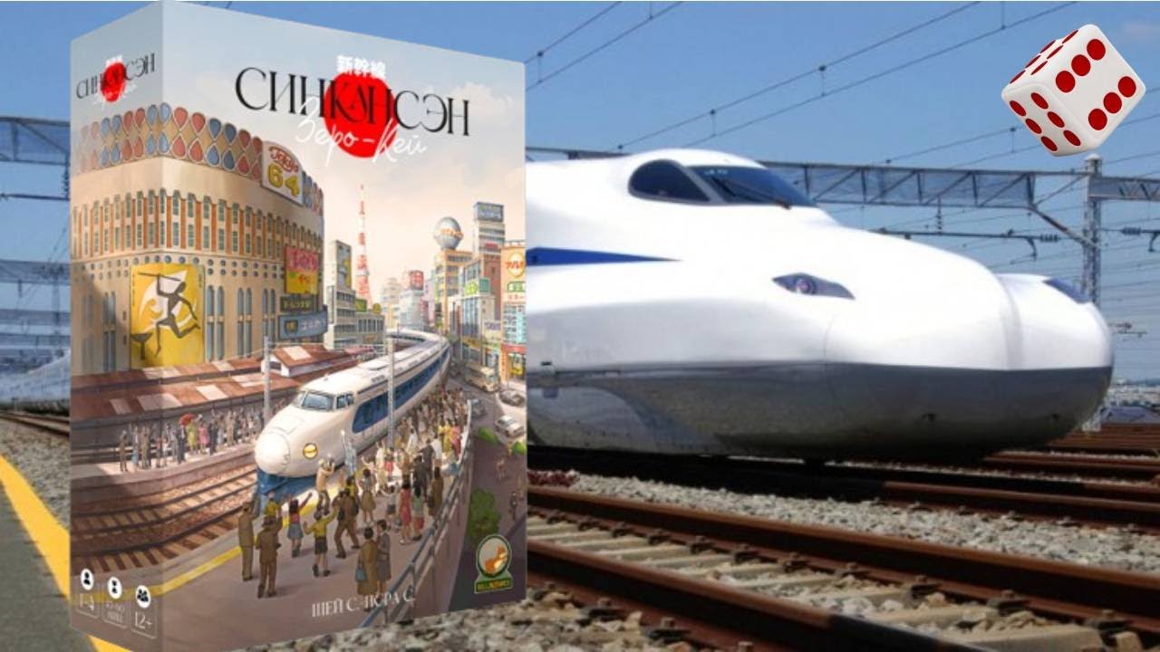 Синкансэн: Зеро-Кей I Играем в настольную игру. Shinkansen: Zero Kei board game.