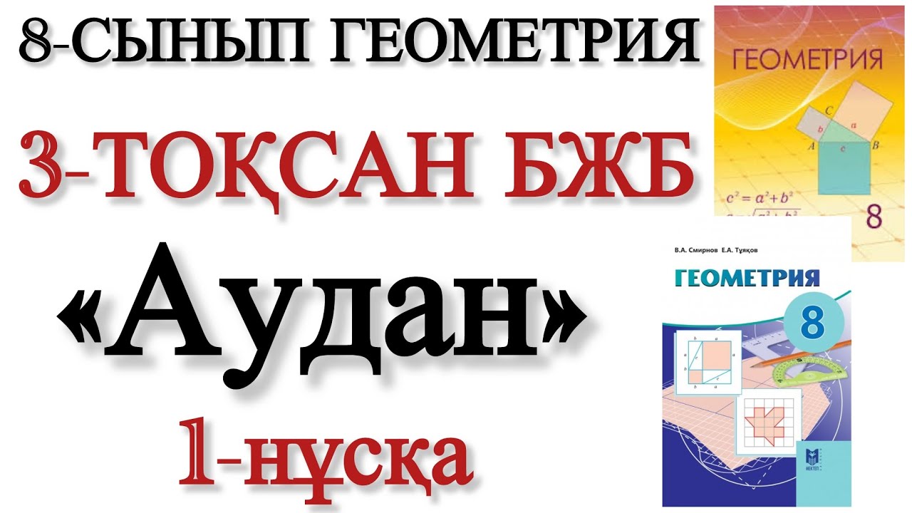 8 сынып геометрия 3 тоқсан бжб 1 нұсқа