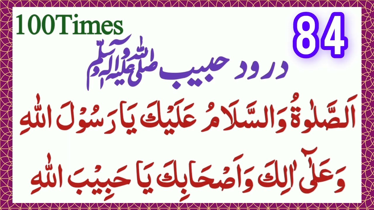 100 times Darood-e-Habib | Darood Habib | Darood Sharif | Darood shareef