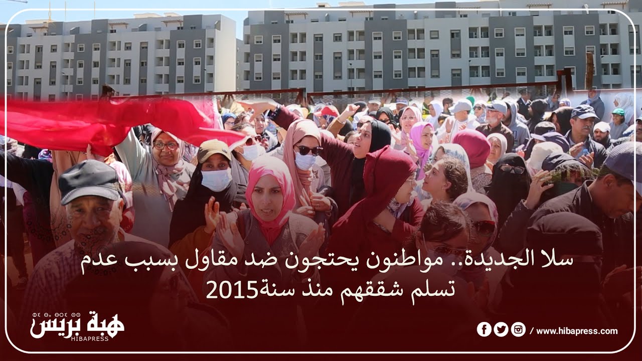 سلا الجديدة   مواطنون يحتجون ضد مقاول بسبب عدم تسلم شققهم منذ سنة2015