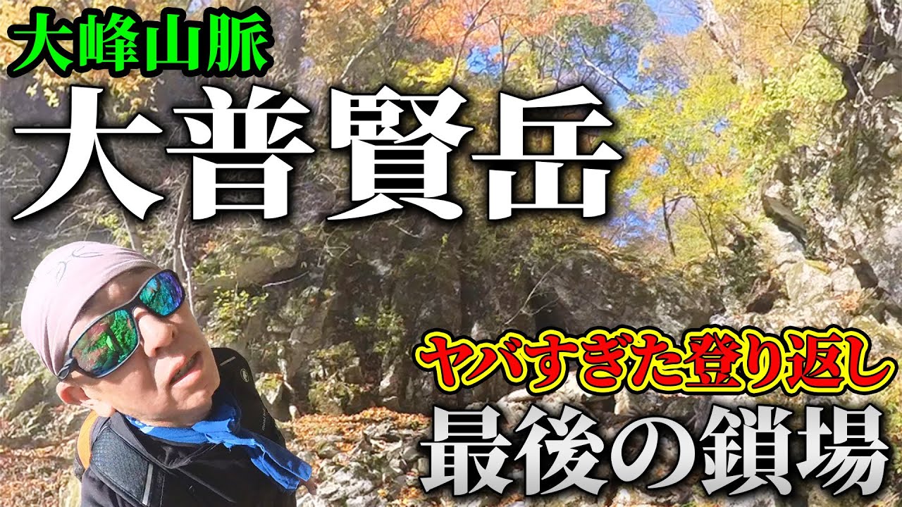【登山】大普賢岳周回コース 修行登山! 頂上からの眺望は素晴らしい 
