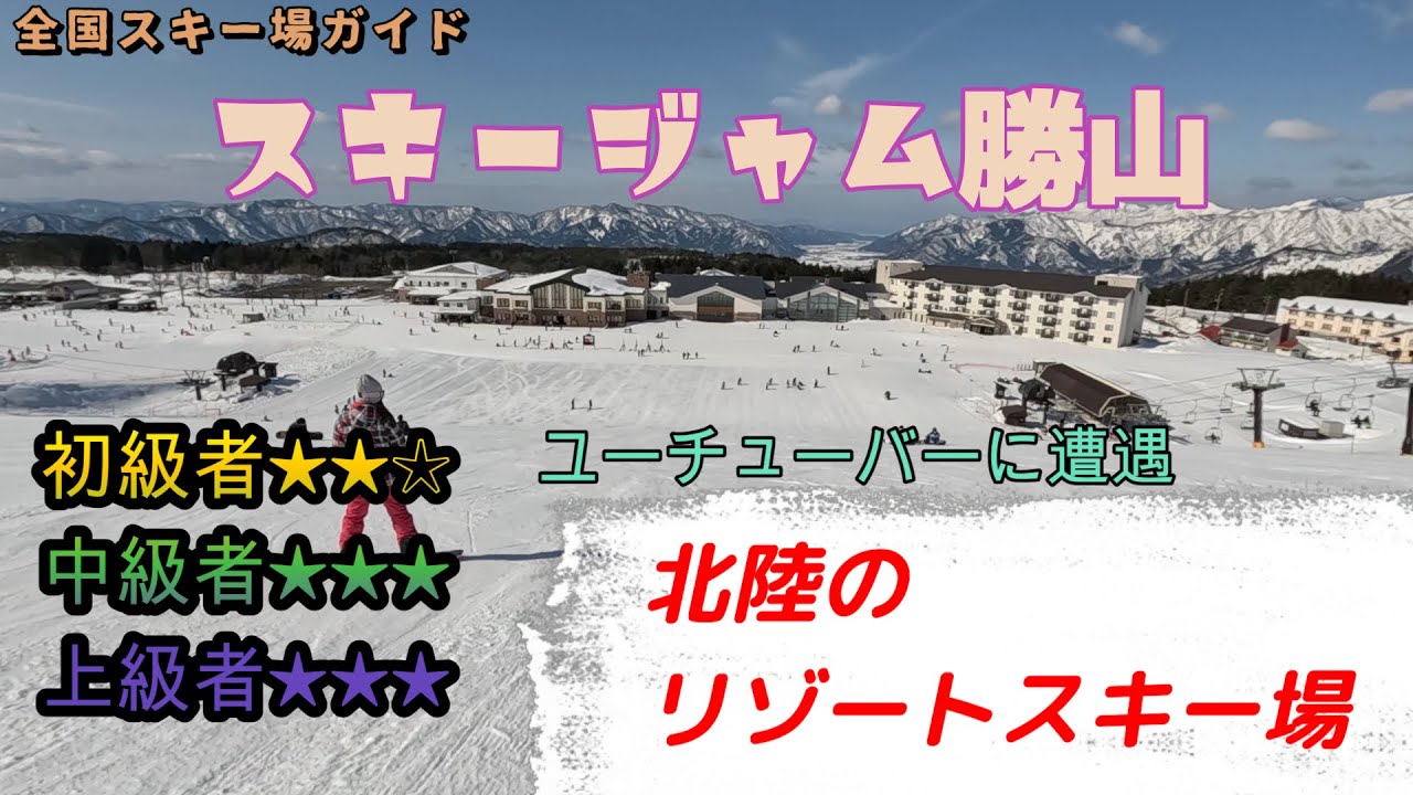 【スキー場ガイド】スキージャム勝山　北陸のリゾート