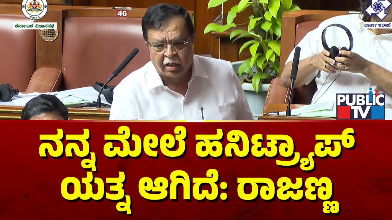KN Rajanna Admits Honeytrap Attempt Against Him | Karnataka Assembly Session