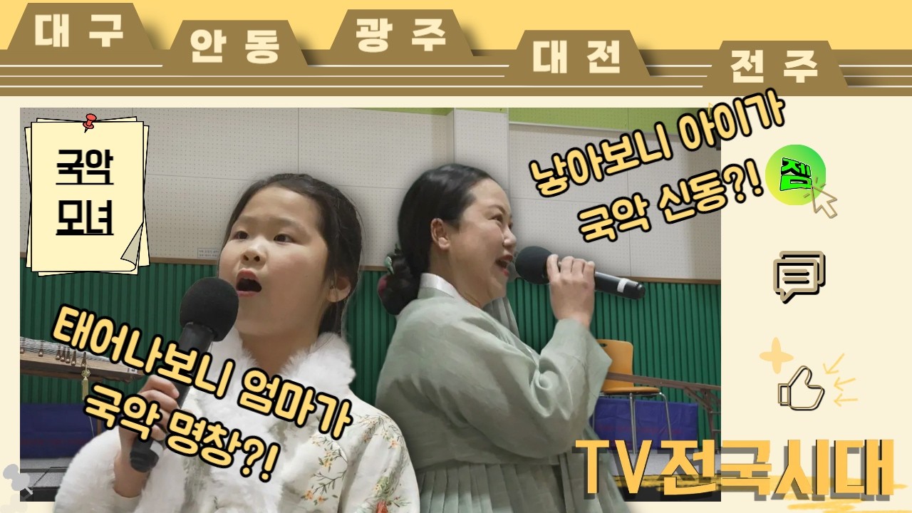 애초에 타고난 목청부터 다르다! 모녀 소리꾼 260311(수) [TV전국시대]