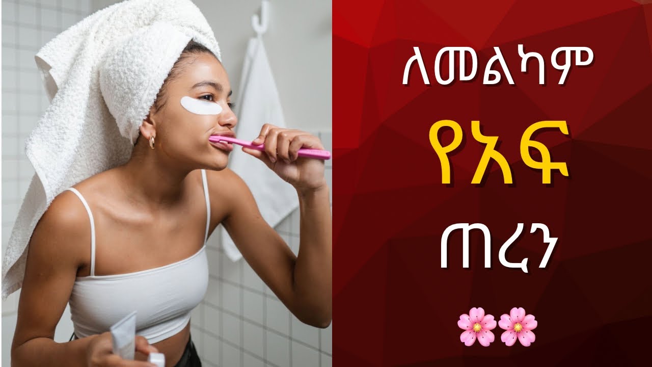 ለጤናማ የአፍ ጠረን!🥀✨ #viral #seifu #viral #algorithm #beauty #ethiopia #habesha #mostviewed #ebs #famous 