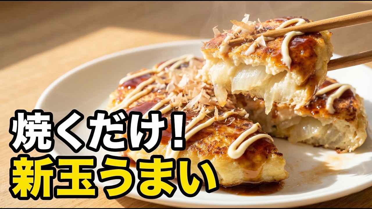 【焼くだけ簡単】新玉ねぎと豆腐のお好み焼き風｜ふわとろヘルシー節約レシピ 