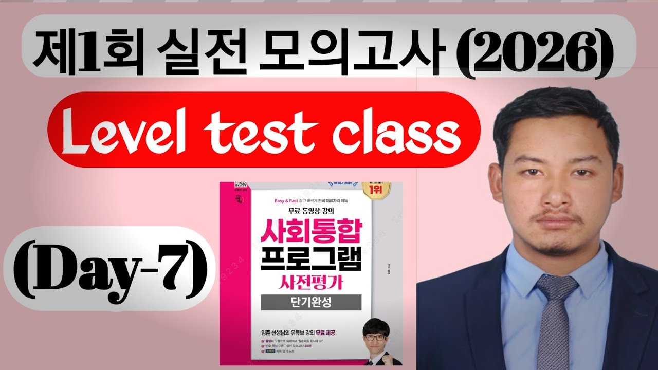 KIIP LEVEL TEST मा सोध्न सक्ने प्रश्न 2026 KIIP 제1회 실전 모의고사 풀이 | 사회통합프로그램 시험 대비 완벽 정리