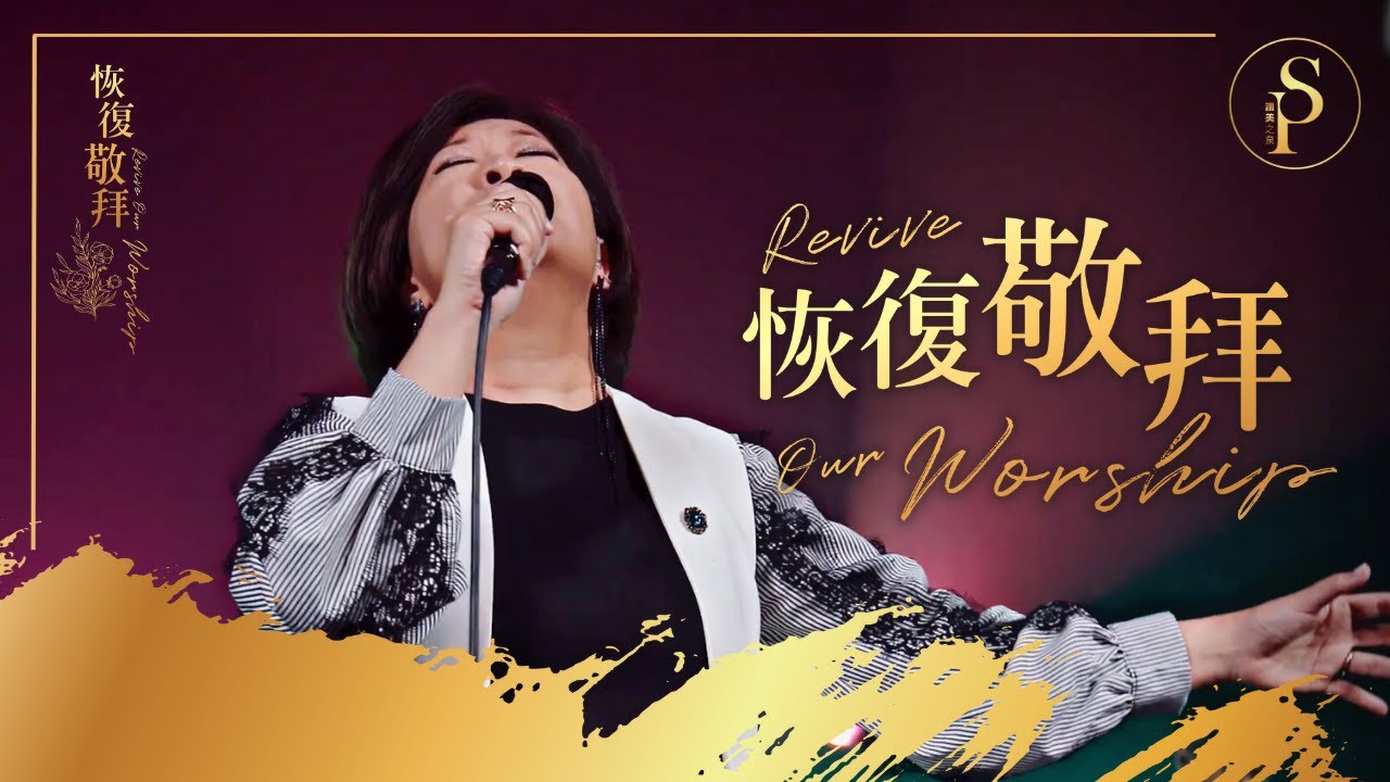 【恢復敬拜 Revive Our Worship】現場敬拜MV (Worship MV) - 讚美之泉敬拜讚美 (28)