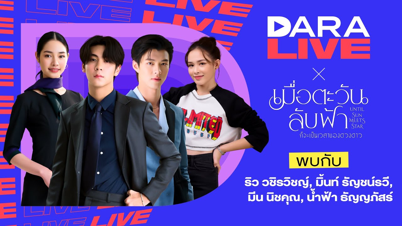 Dara Live : เมื่อตะวันลับฟ้าก็จะเป็นเวลาของดวงดาว (ริว-มิ้นท์-มีน-น้ำฟ้า)