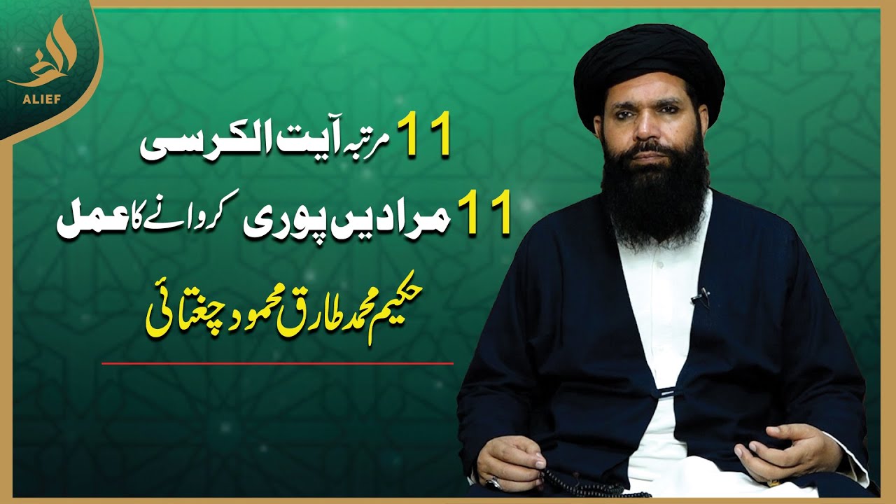 11 Bar Ayatul Kursi I 11 Muradein Pori Karwanay Ka Amal I Hakeem Tariq Chughtai 'Ubqari