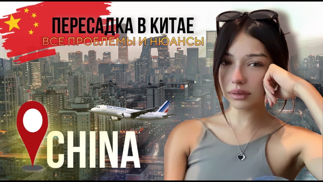 ПОЧЕМУ МНЕ ТАК СЛОЖНО В КИТАЕ ??