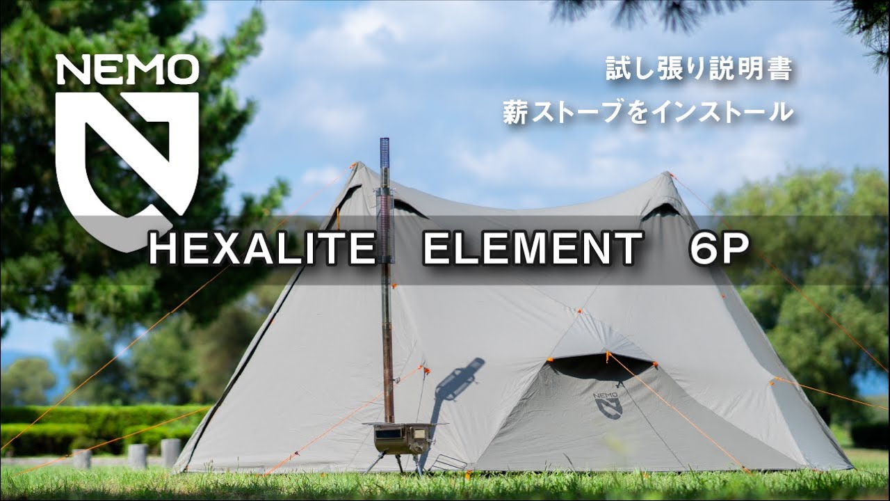 【テント&薪ストーブ】ニーモ・ヘキサライトエレメント6P　試し張り説明書　テンマクウッドストーブと組み合わせ