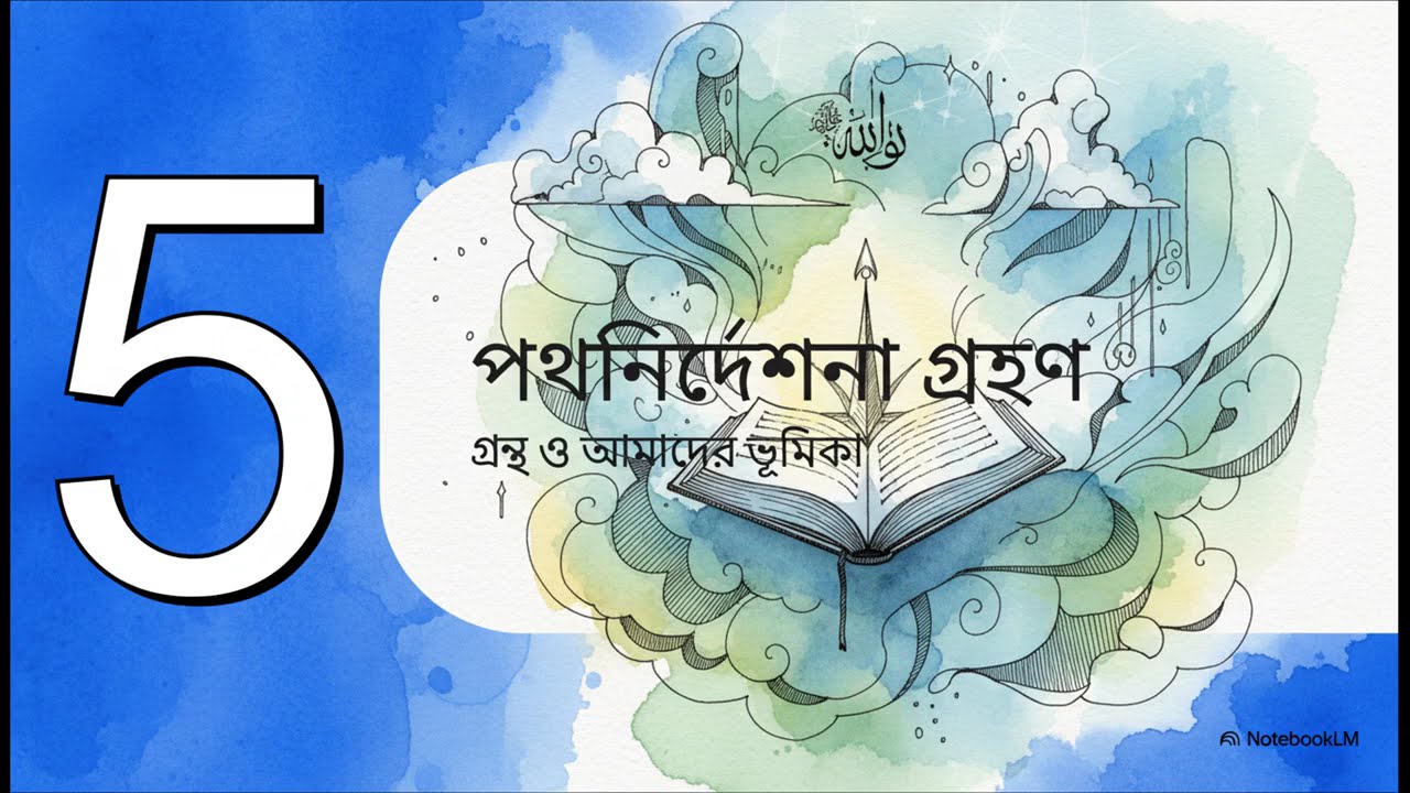 সূরা আল-বাক্বারাহ (২:২) - আল-কিতাব: সন্দেহমুক্ত পথনির্দেশ কেবল মুত্তাকীদের জন্য! | কোরআনের পরিচয় |