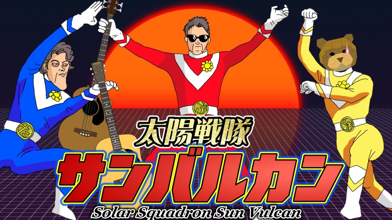太陽戦隊サンバルカン OP 串田アキラ ♬Taiyo Sentai SUN VULCAN OP theme♬世界各国からのリクエストソングをアコースティックカバー♬ANIIZA 98
