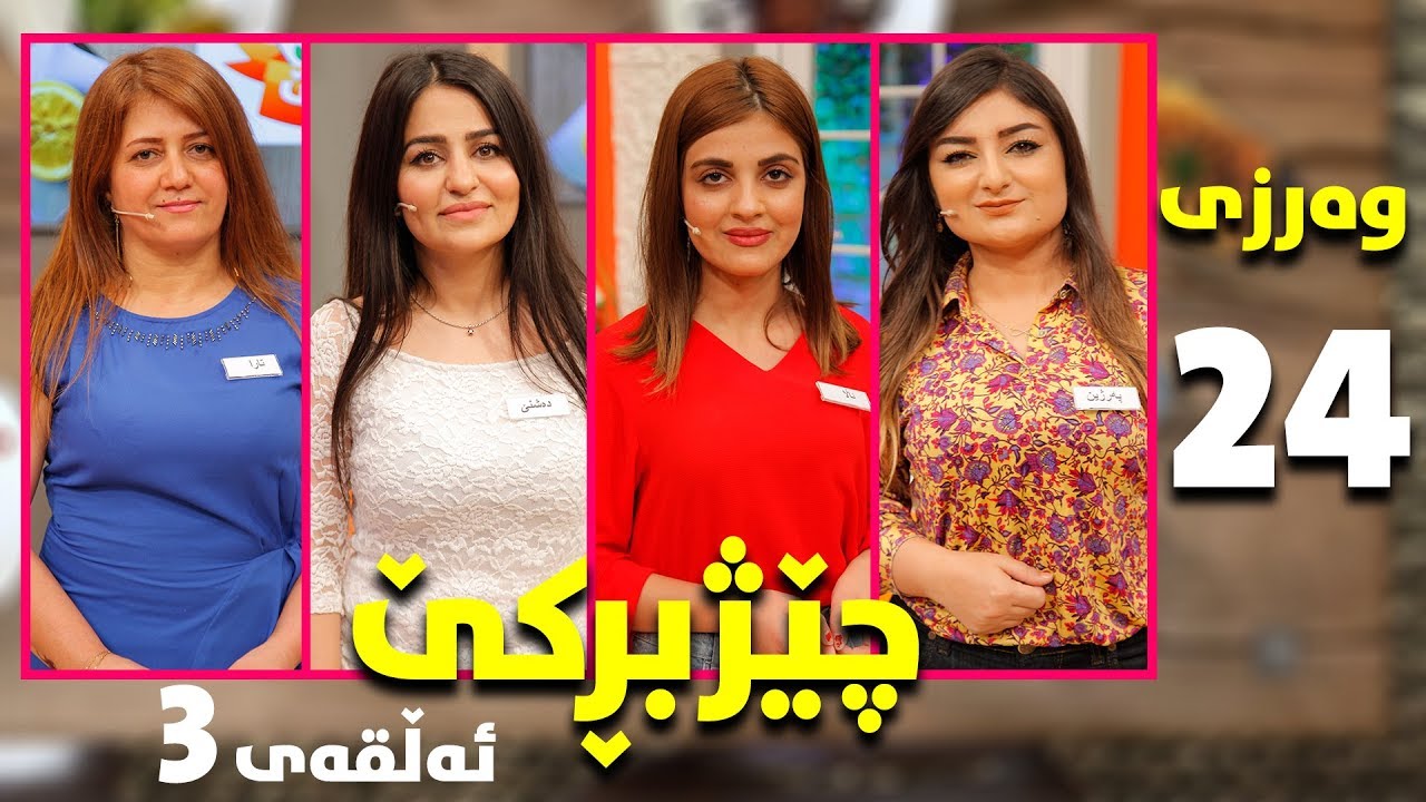 chezhbrke - warzi 24 - alqay 3