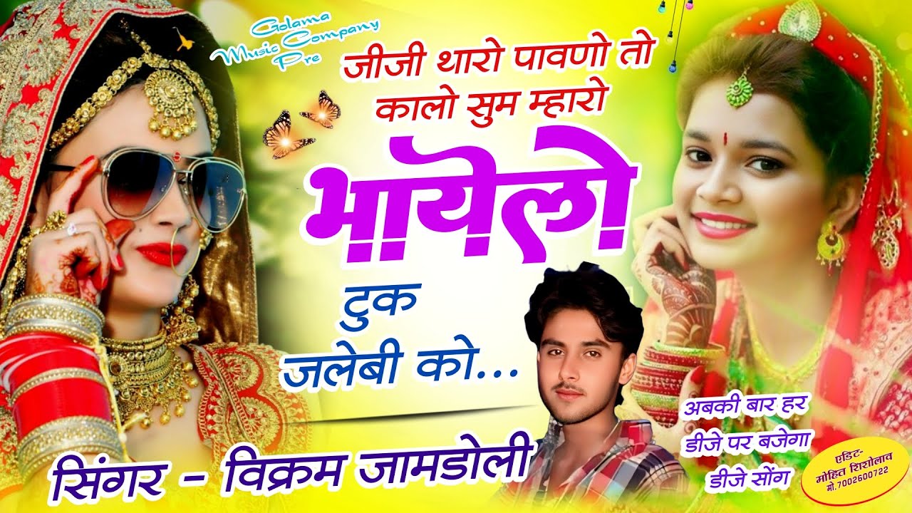 Song {73} Meenawati dj song | जीजी थारो पावणो तो कालो सुम म्हारो भायेलो टुक जलेबी को | Vikram