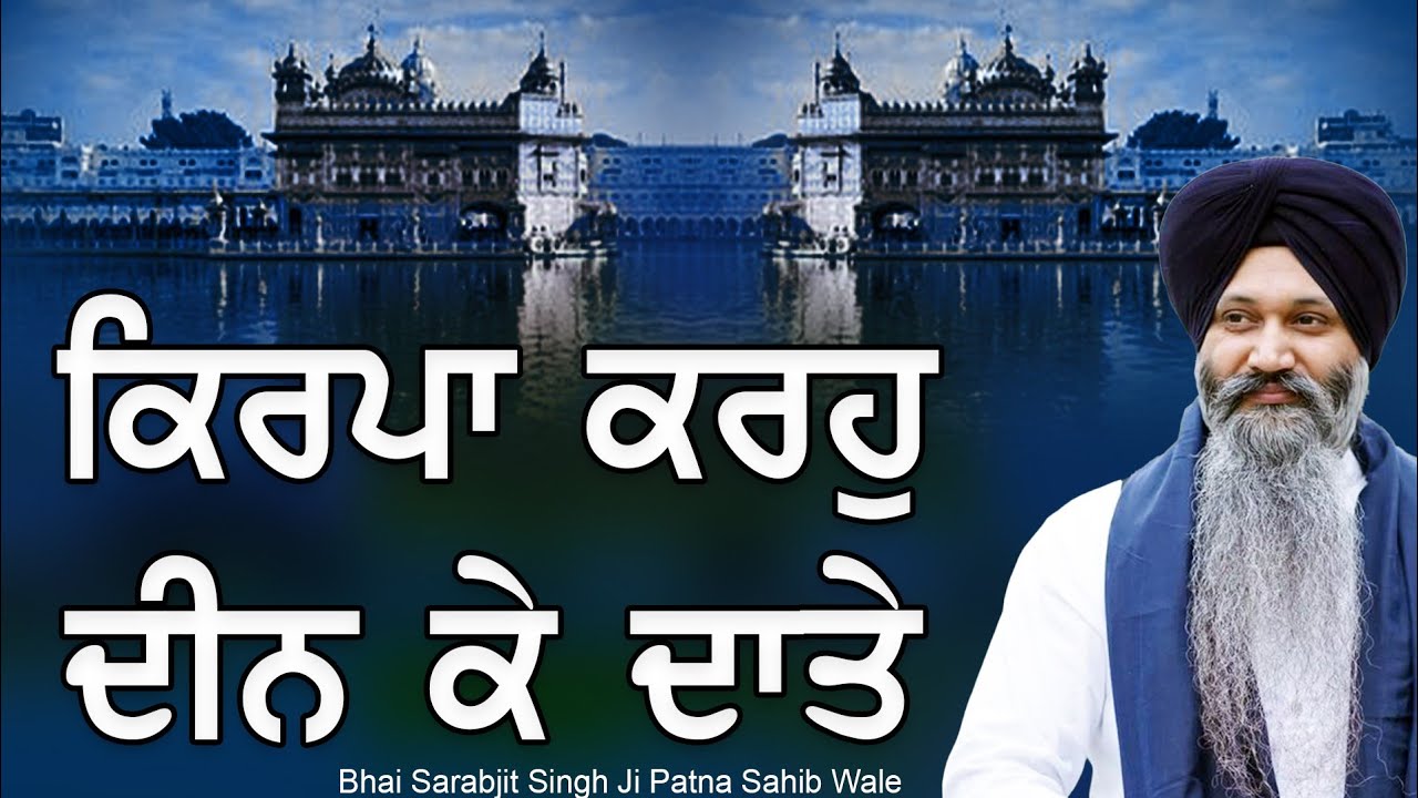 Kirpa Karho Deen Ke Daate ll Bhai Sarabjit Singh Ji Patna Sahib Wale ll #shabad #kirtandarbar