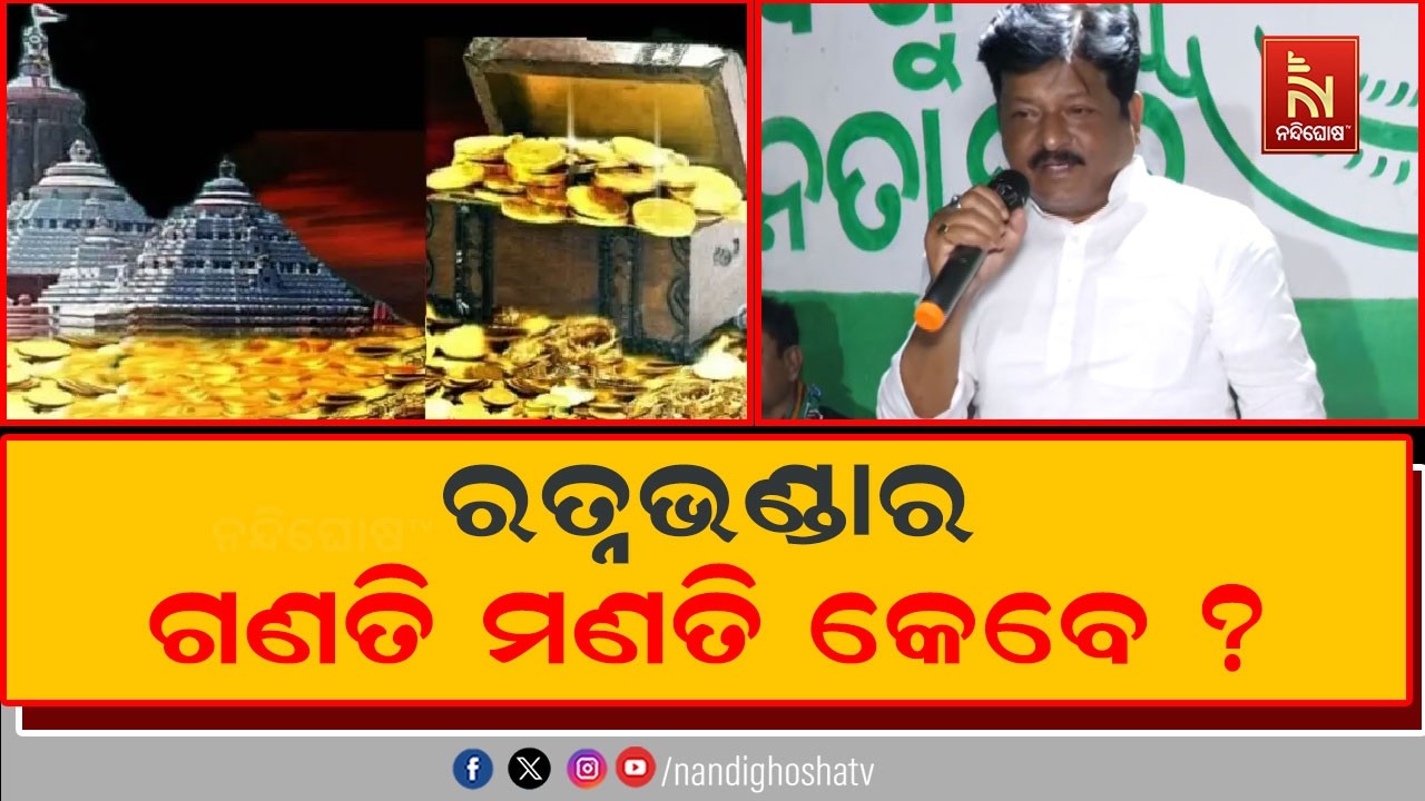 ଶ୍ରୀମନ୍ଦିର ରତ୍ନଭଣ୍ଡାରର ରତ୍ନ ଗଣତି ମଣତିରେ ବିଳମ୍ବ ନେଇ ବର୍ଷିଲା ବିଜେଡି