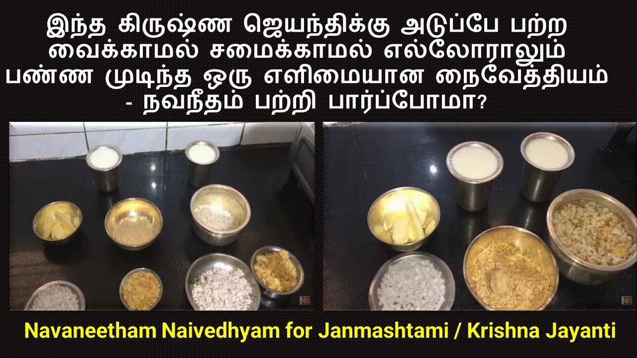 கிருஷ்ண ஜெயந்தி - நவநீதம் | Navaneetham - Krishna Jayanti special recipe