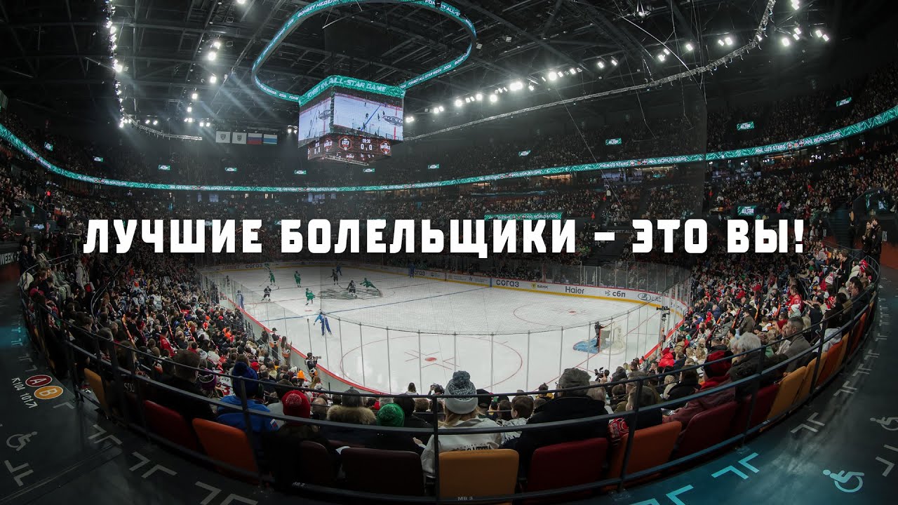В КХЛ самые лучшие болельщики! МЫ ВАС ЛЮБИМ ❤️