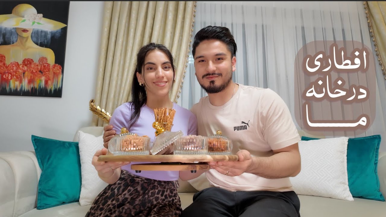 Iftar, this time we are the host | افطار، این‌ بار میزبان‌ ما‌ هستیم | shaqayeq omid | Ramadan vlog