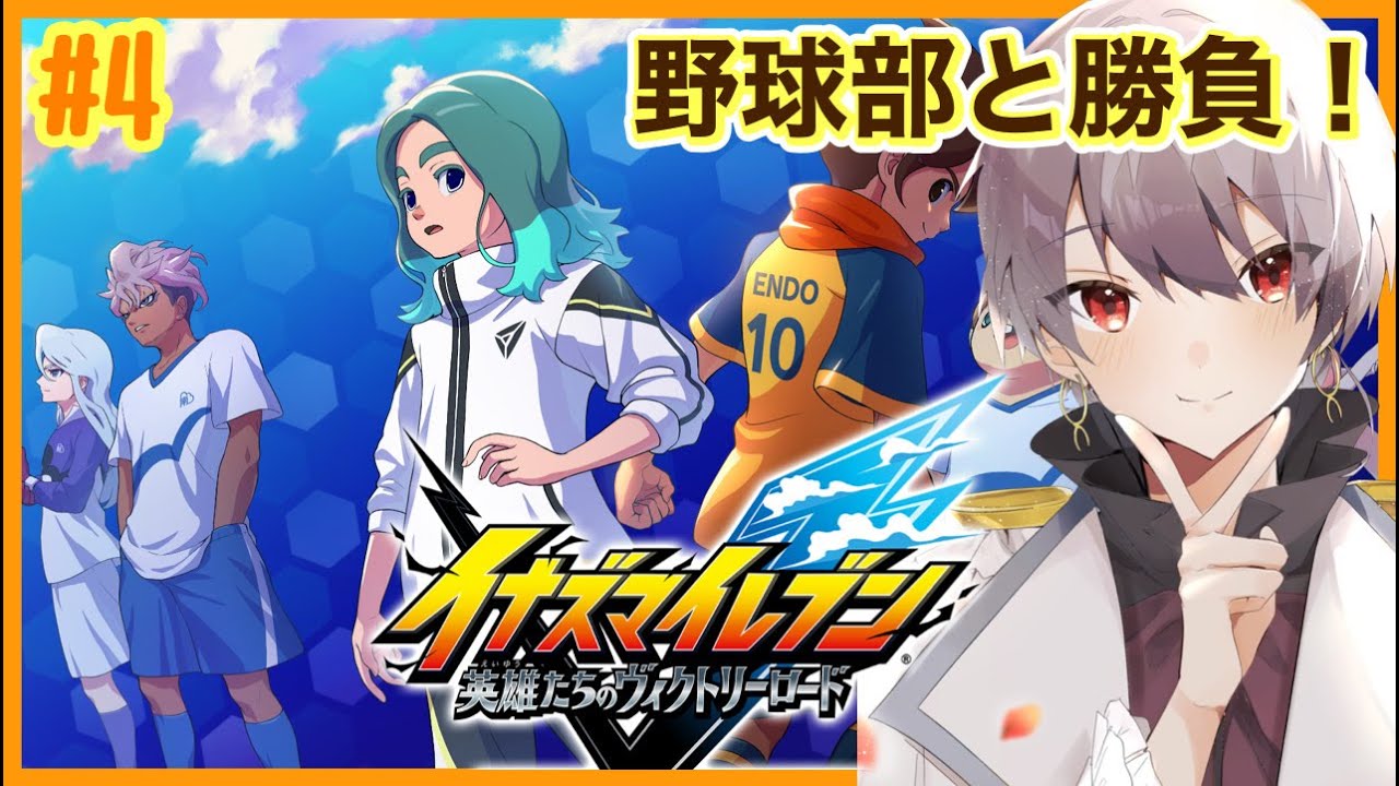 【#イナズマイレブン】 #4  ついにサッカーで勝ちますか【マリオネットVtuber】