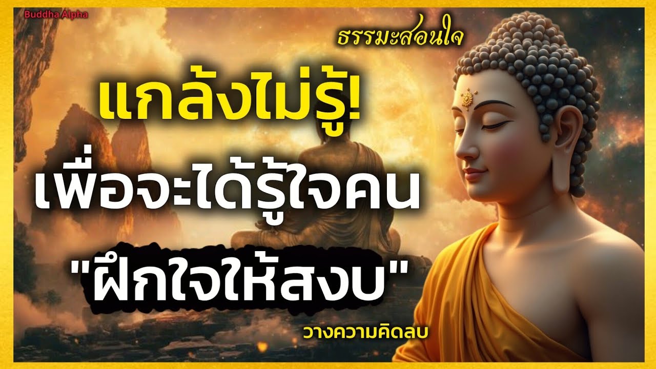 ทำแบบนี้! แกล้งไม่รู้! เพื่อจะได้รู้ใจคน ฝึกใจให้สงบ