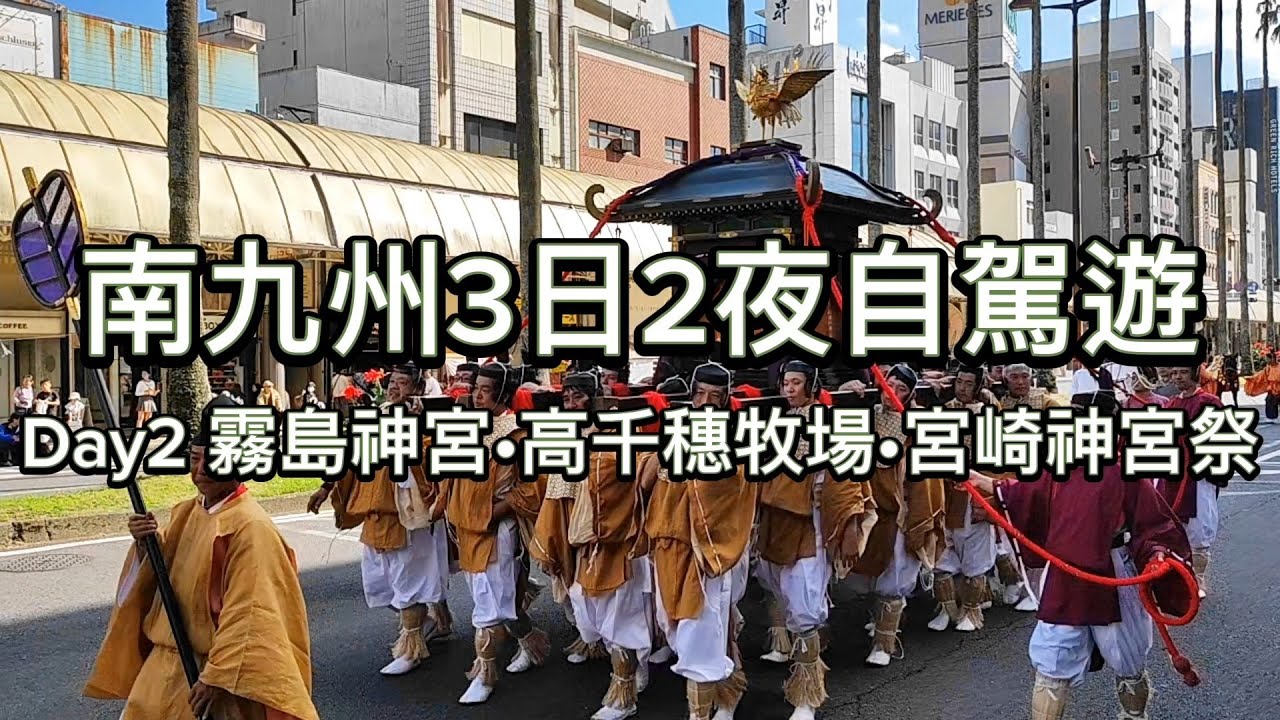 [九州2023] EP03 - 南九州自駕遊 | 霧島神宮 | 高千穗牧場 | 宮崎神宮祭 | 日本祭典 | 全日空假日渡假村 | 青島神社 | 牛蔵宮崎和牛 | Japan Travel