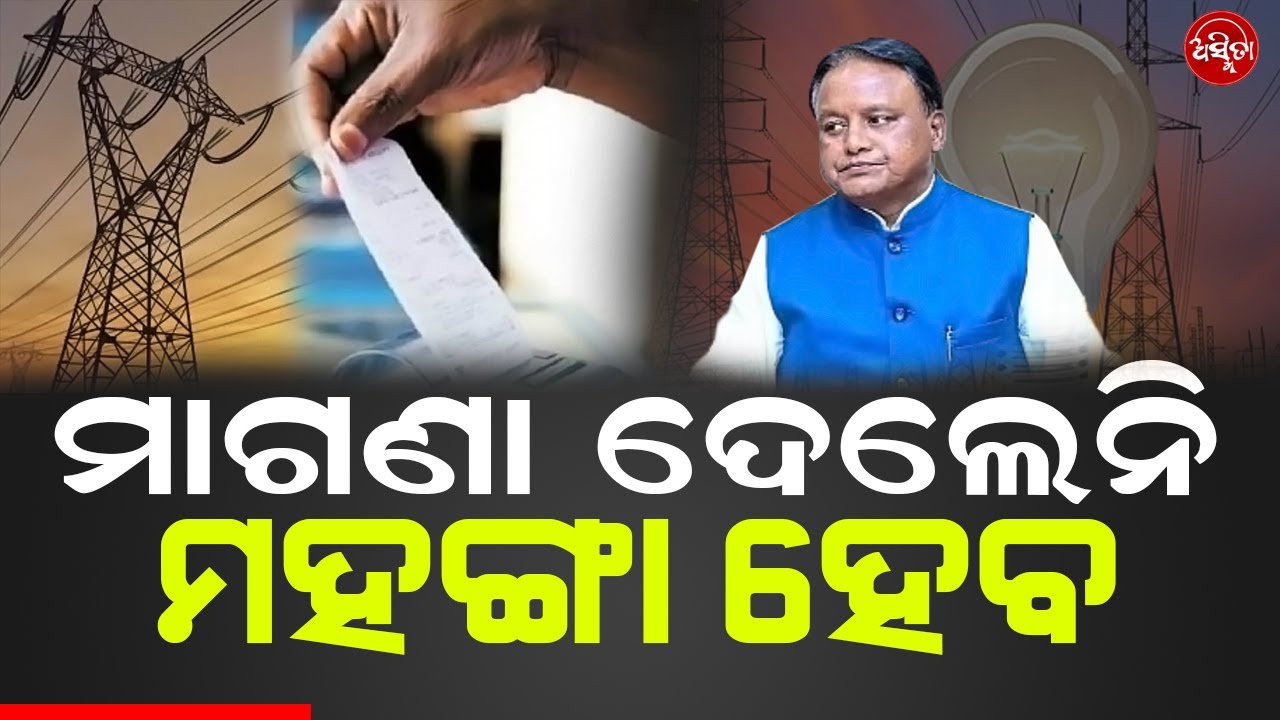 ମାଗଣା ଦେଲେନି ମହଙ୍ଗା ହେବ | Odisha Electricity Bill  | Odisha Electricity Regulatory Commission