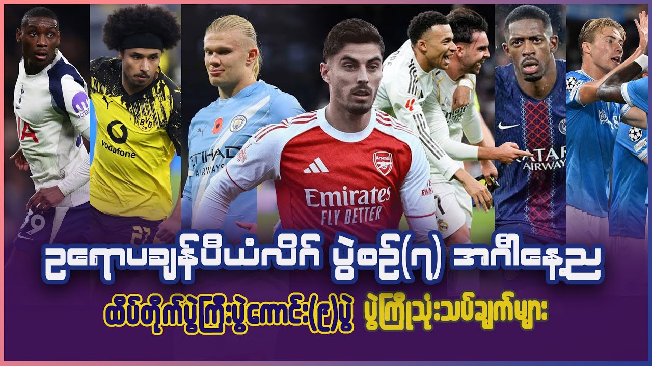 ချန်ပီယံလိဂ် အုပ်စုအဆင့်ပွဲစဥ◌်(၇) အင်္ဂါနေ့ည ထိပ်တိုက်ပွဲကြီးပွဲကောင်း(၉)ပွဲ ပွဲကြိုသုံးသပ်ချက်