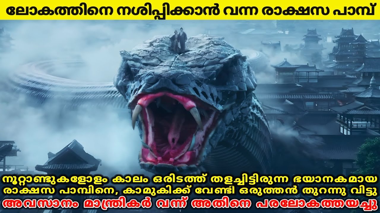 ലോകത്തെ നശിപ്പിക്കാൻ വന്ന രാക്ഷസ👿പാമ്പ്🐍😱| Movie Explained In Malayalam | 47 MOVIES