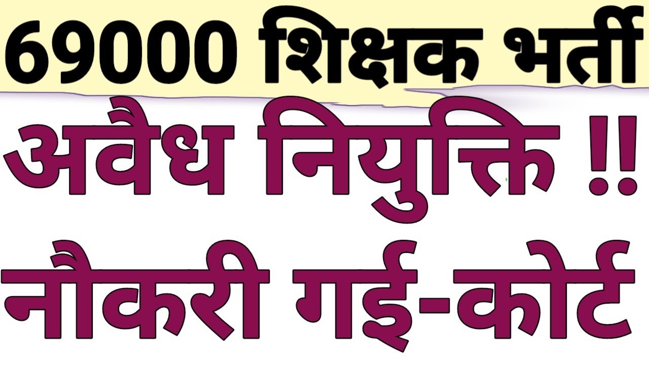69000 PRT|ALLOTMENT CANCLE AFTER 5 YERS|69000 PRIMARY TEACHER VACANCY COURT LATEST UPDATE|CAREER BIT