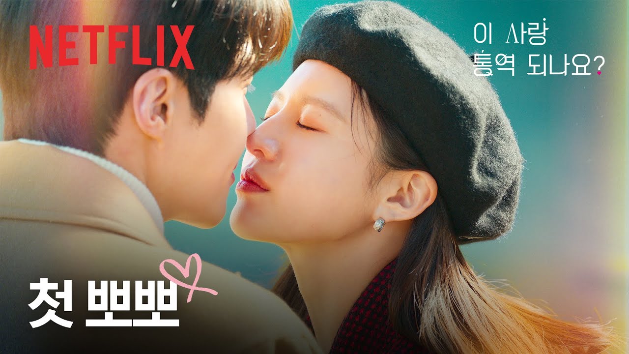 둘만 아는 폭포 앞에서 둘만 아는 첫 뽀뽀💕 | 이 사랑 통역 되나요? | 넷플릭스