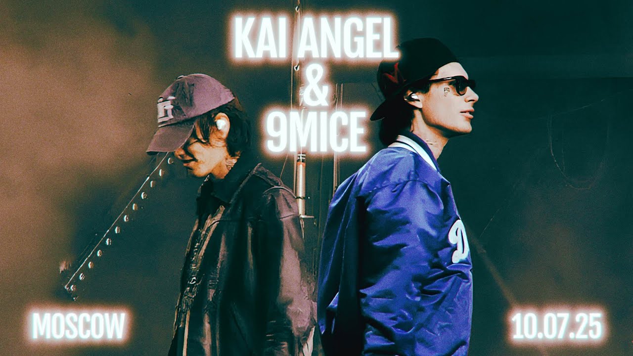 ПОЛНЫЙ КОНЦЕРТ KAI ANGEL & 9MICE 10.07.25 МОСКВА 
