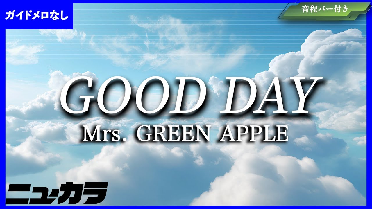【高品質カラオケ（生演奏）】GOOD DAY / Mrs.GREEN APPLE【ガイド無し】