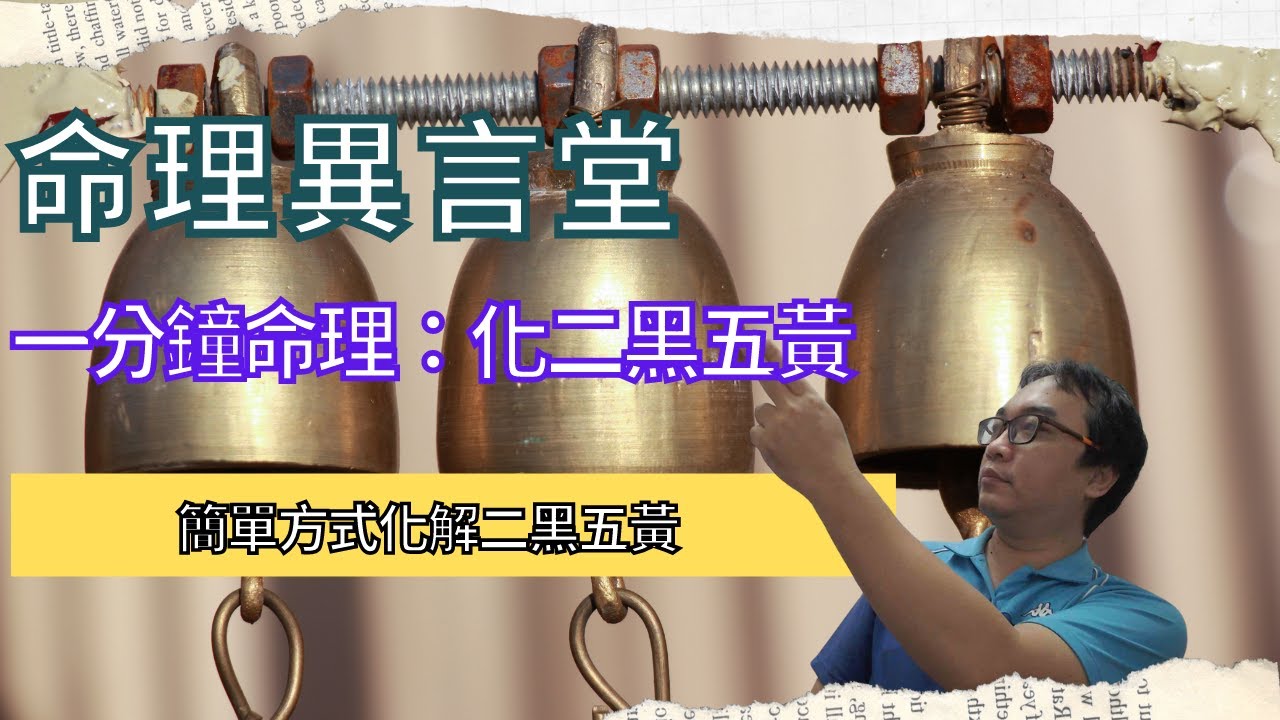 一分鐘命理：化二黑五黃(可开cc字幕，简繁体皆可)