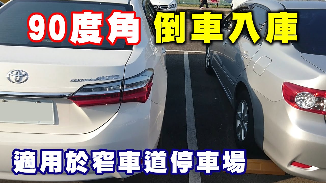 【汽車經驗分享】倒車入庫90度角