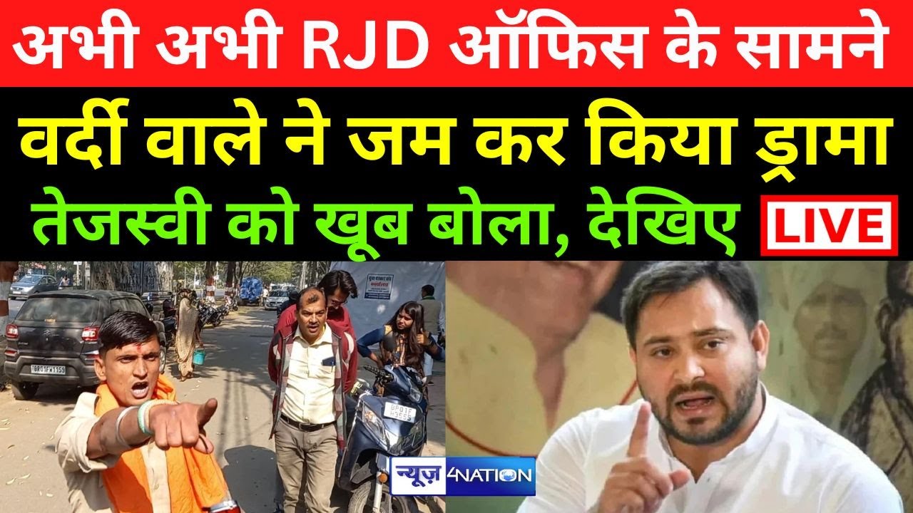 RJD Office के सामने वर्दी पहन कर खूब किया Drama, Tejashwi के ऊपर यह क्या बोला, सुनिए  LIVE |