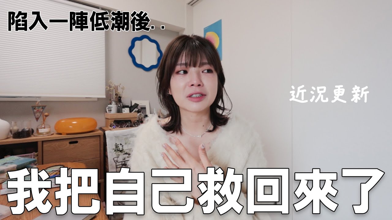 近況更新｜陷入低潮後我是怎麼走出來的？那些幫助我自救的方法...｜itsPeachi
