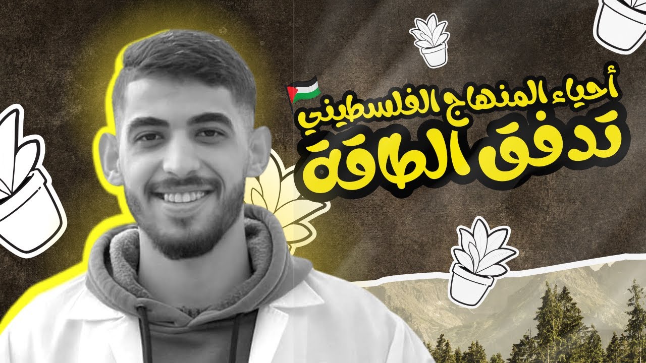 الحصة الرابعة- حلقة كالفن | تدفق الطاقة