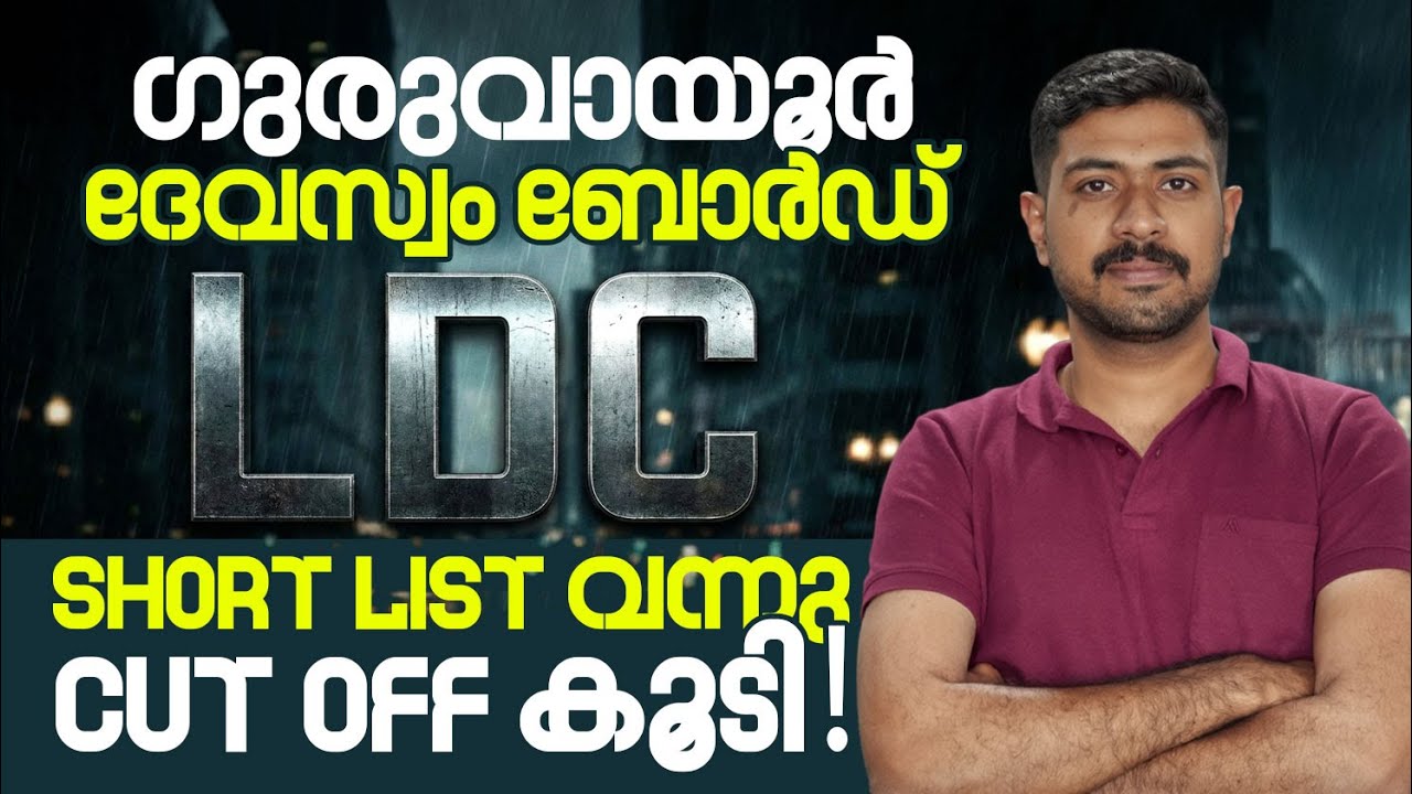 ഗുരുവായൂർ ദേവസ്വം ബോർഡ്‌ LDC SHORT LIST വന്നു CUT OFF കൂടി ❗❗ | KDRB | SUPER NOTES
