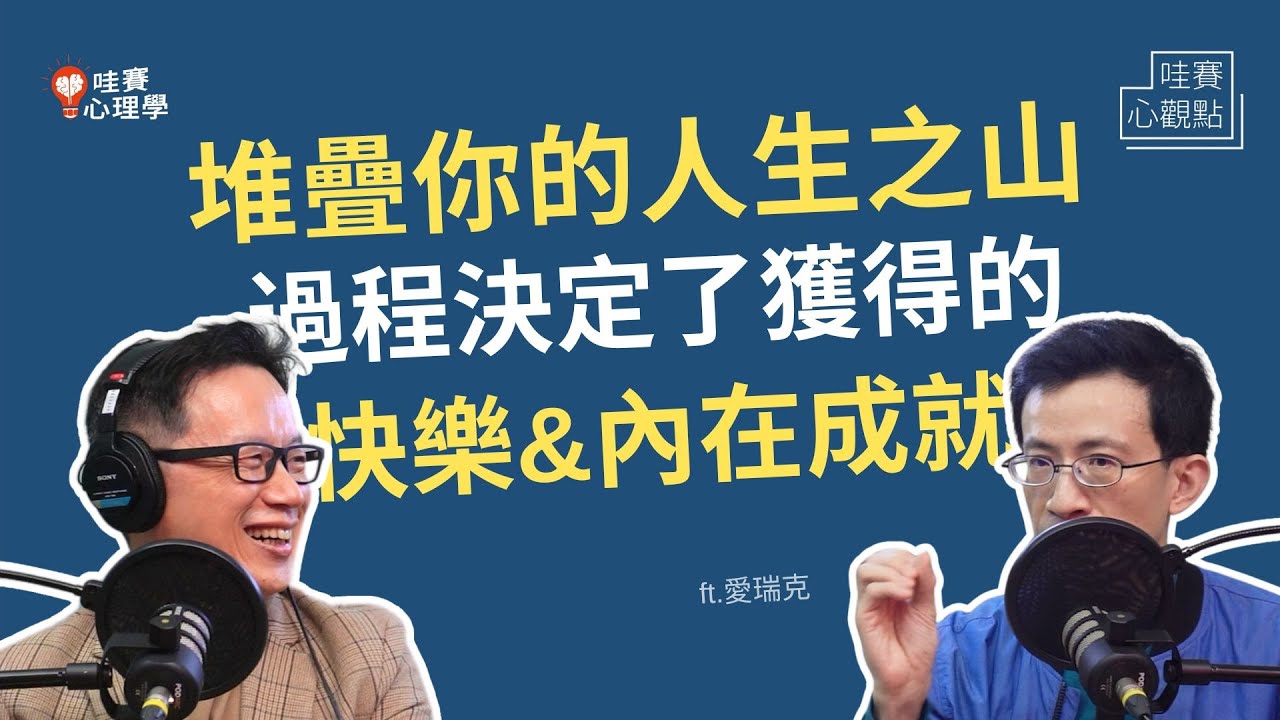 專訪愛瑞克：堆疊你的人生之山，過程決定了我們獲得的快樂與內在成就