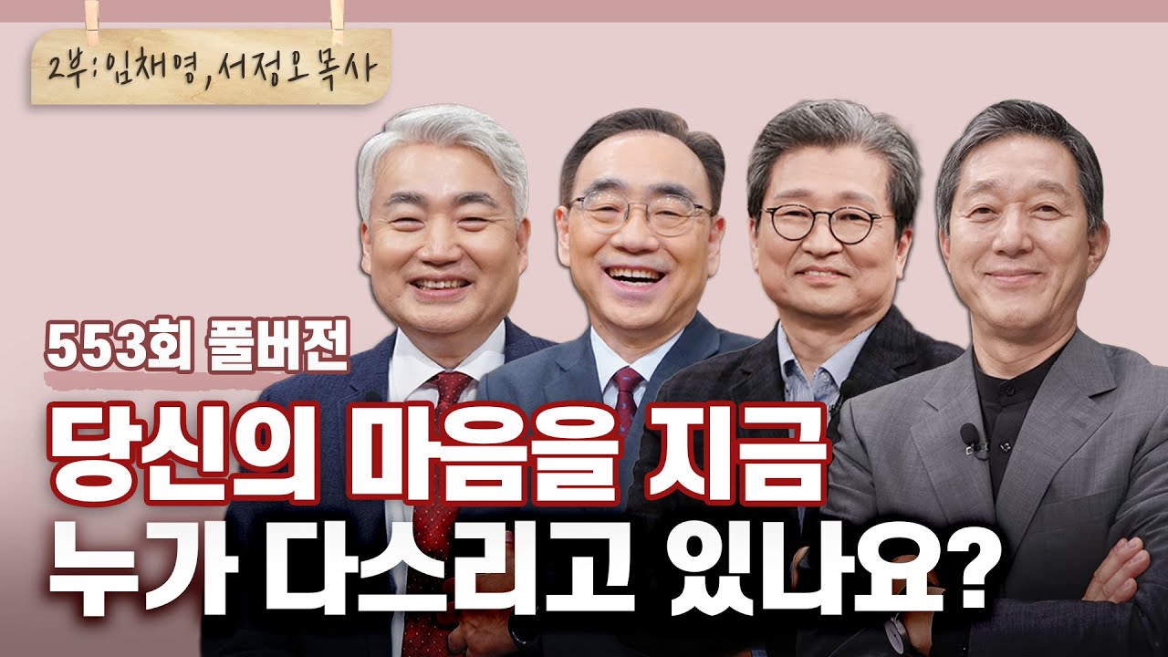 무릇 지킬 만한 것 중에 마음을 지키라 2부 | 이건호,하정완,임채영,서정오 목사님 | CBSTV 올포원 553회 풀버전