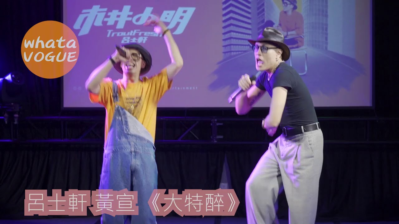 呂士軒 黃宣 《大特醉》