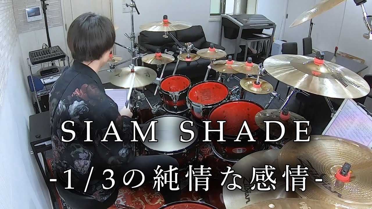 SIAM SHADE - "1/3の純情な感情" 叩いてみた | Drum Cover