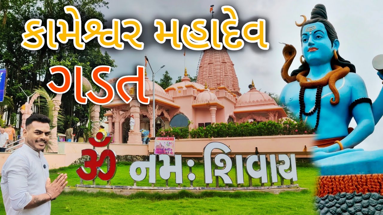 Shree Kameshwar Mahadev Tample Gadat || Gandevi Taluka Tample || Kameshwar Mahadev 🙏🏻